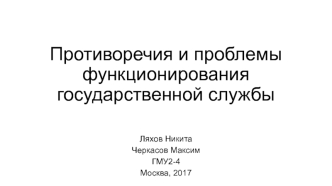 Противоречия и проблемы функционирования государственной службы