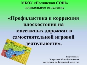 Профилактика и коррекция плоскостопия на массажных дорожках в самостоятельной игровой деятельности