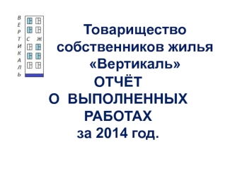 Отчёт о выполненных работах. Товарищество собственников жилья Вертикаль