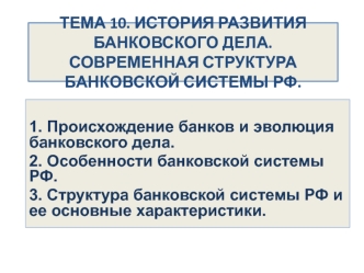 История развития банковского дела. Современная структура банковской системы РФ