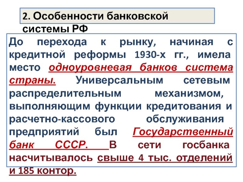 Реферат: Реформа кредитно-банковской системы в Российской Федерации