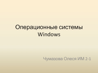 Операционные системы Windows