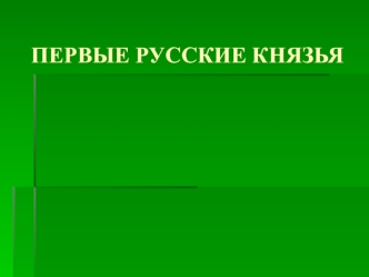 Первые русские князья до Святослава