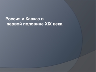 Россия и Кавказ в первой половине XIX века