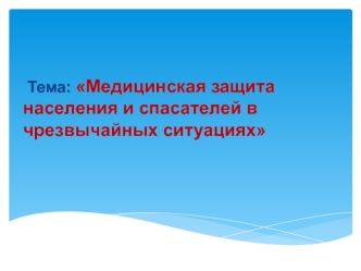 Медицинская защита населения и спасателей в чрезвычайных ситуациях