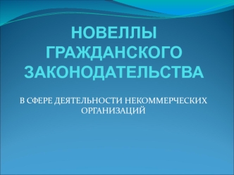 Новеллы гражданского законодательства в сфере деятельности некоммерческих организаций