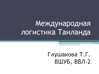 Международная логистика Таиланда