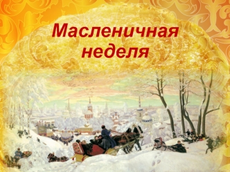 Масленичная неделя