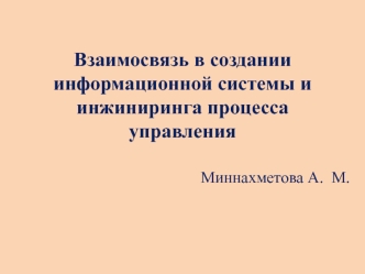 Взаимосвязь в создании информационной системы и инжиниринга процесса