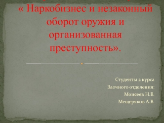 Наркобизнес и незаконный оборот оружия и организованная преступность