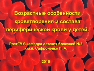 Возрастные особенности кроветворения и состава периферической крови у детей