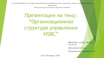 Организационная структура управления HSBC