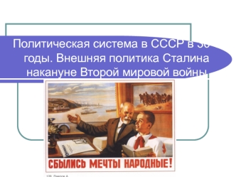 Политическая система в СССР в 30-е годы. Внешняя политика Сталина накануне Второй мировой войны