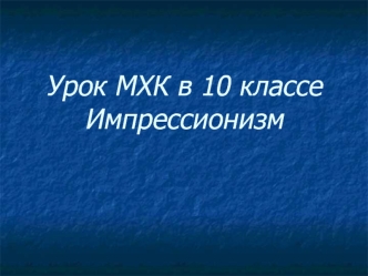 Импрессионизм в искусстве последней трети 19 начало 20 вв