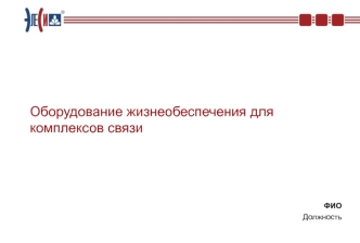 Оборудование жизнеобеспечения для комплексов связи