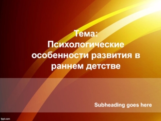 Психологические особенности развития в раннем детстве