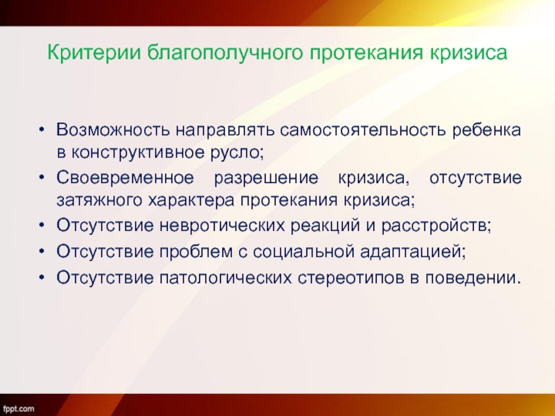 Дало возможность направить. Особенности протекания кризиса развития:. Особенности протекания кризиса в раннем возрасте. Критерии самостоятельности дошкольников. Кризис раннего детства психология.