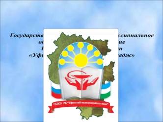 Государственное автономное профессиональное образовательное учреждение Республики Башкортостан Уфимский медицинский колледж