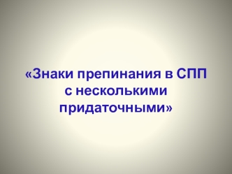 Знаки препинания в СПП с несколькими придаточными