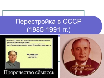 Перестройка в СССР (1985-1991 гг.)