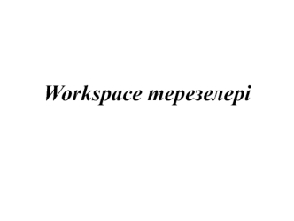 Workspace виды