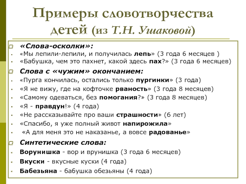 Осколки текст. Осколки слово. Цейтлин детское словотворчество. Чайковский словотворчество. Примеры словотворчества Вознесенского.