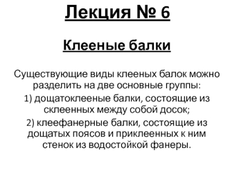 Клееные балки