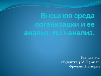 Внешняя среда организации и ее анализ. PEST-анализ