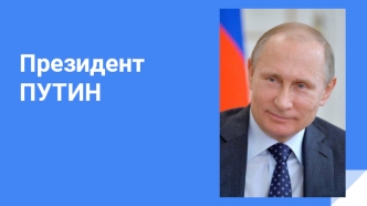 Президент В.В.Путин