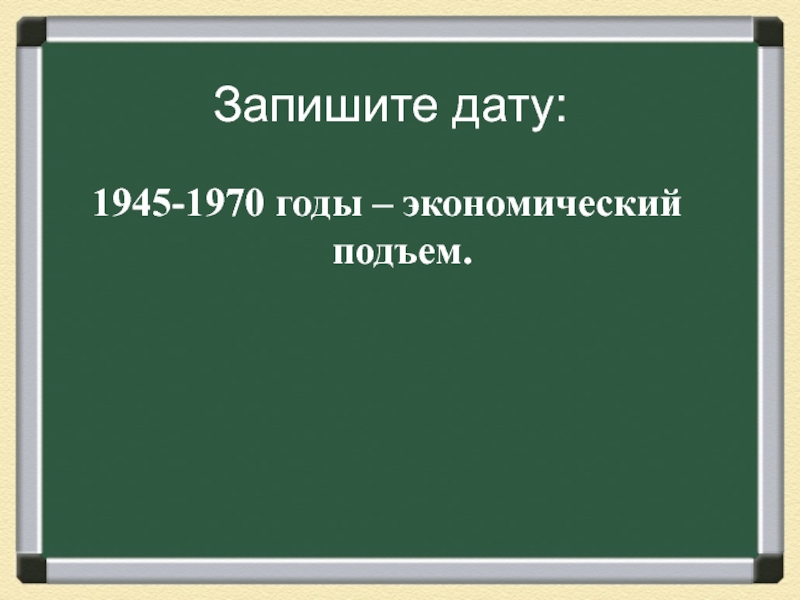 Завершение эпохи индустриального общества 1945 1970 гг презентация 11 класс