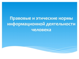 Правовые и этические нормы информационной деятельности человека