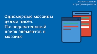 Одномерные массивы целых чисел. Последовательный поиск элементов в массиве