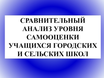 Сравнительный анализ уровня самооценки учащихся городских и сельских школ