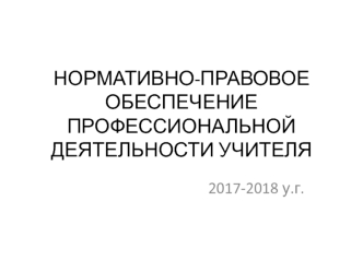 Нормативно-правовое обеспечение профессиональной деятельности учителя