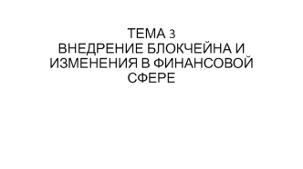 Внедрение блокчейна и изменения в финансовой сфере