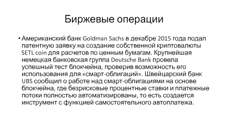 Фондовые операции банка