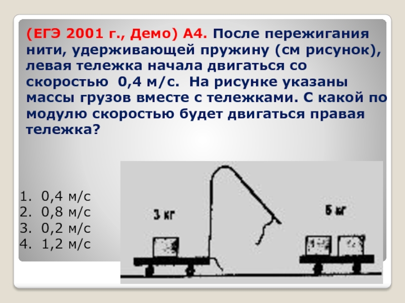 Вместе с грузом. Тележка вместе с человеком со скоростью 2м/с. Тележка вместе с человеком движется со скоростью 2м/с. Тележка с человеком движется со скоростью 2м/с с какой скоростью будет. Тележка вместе с человеком движется со скоростью 2м/с с рисунком.