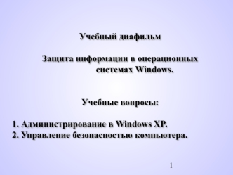 Защита информации в операционных системах Windows. Администрирование в Windows XP. Управление безопасностью компьютера