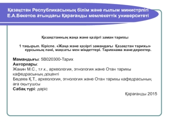 Жаңа және қазіргі замандағы Қазақстан тарихы курсының пәні, мақсаты мен міндеттері. Тарихнама және деректер