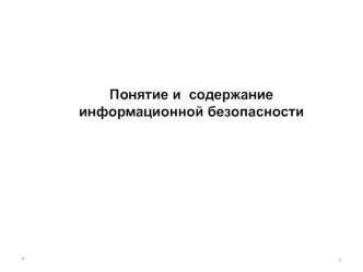 Понятие и содержание информационной безопасности