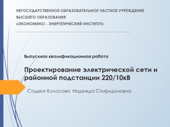 Проектирование электрической сети и районной подстанции 220/10кВ