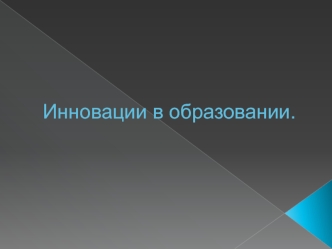 Инновации в образовании