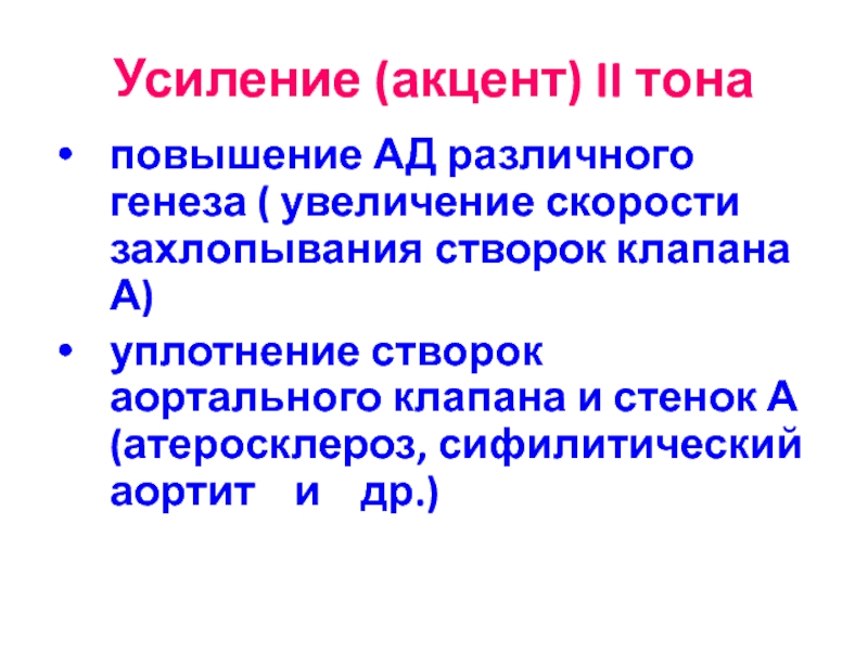 Повышающийся тон. Акцент 2 тона. Причины усиления i тона. Повышение тона. Как звучит акцент 2 тона.