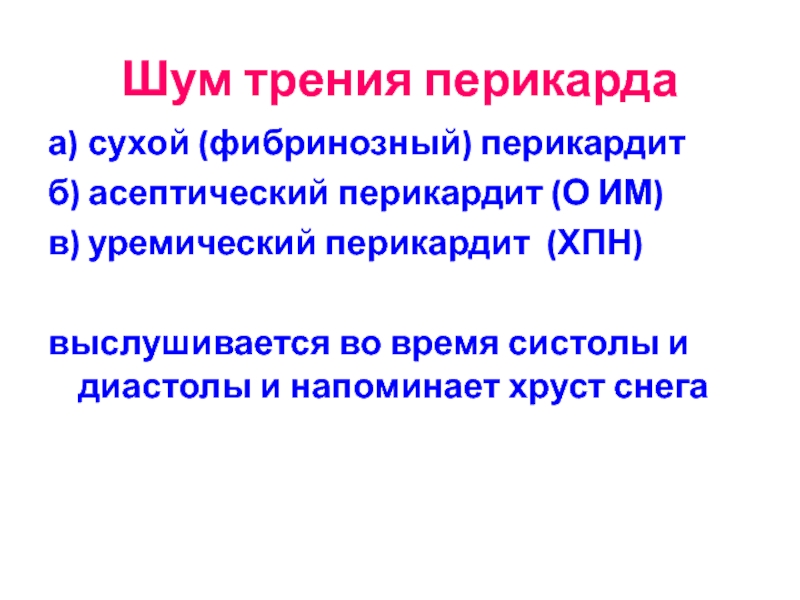 Шум трения перикарда. Уремический перикардит. Перикардит шум трения перикарда. Уремический сухой перикардит.