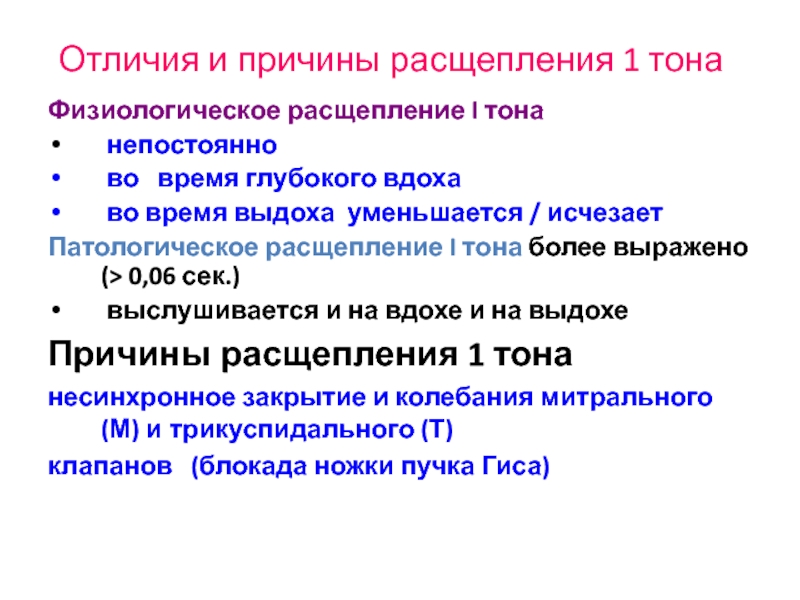 Виды расщепления. Раздвоение 1 тона выслушивается. Физиологическое расщепление 2 тона. Виды расщепления в вокале. Расщепление 1 тона на верхушке.