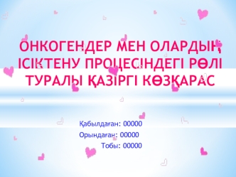 Онкогендер мен олардың ісіктену процесіндегі рөлі туралы қазіргі көзқарас