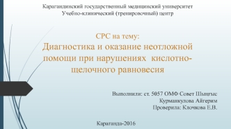 Диагностика и оказание неотложной помощи при нарушениях кислотно-щелочного равновесия