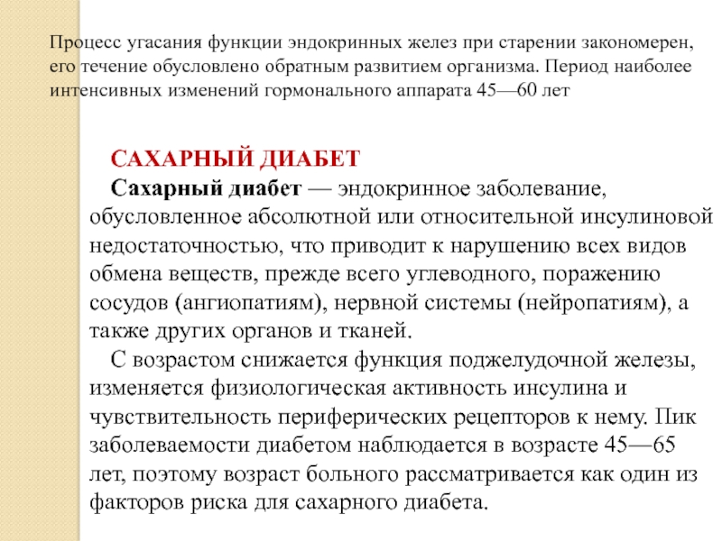 Наиболее интенсивно. Период наиболее интенсивных изменений гормонального аппарата. Изменения гормонального статуса и метаболизма при сахарном диабете.. Изменения эндокринной системы при старении. Изменение гормонального статуса.