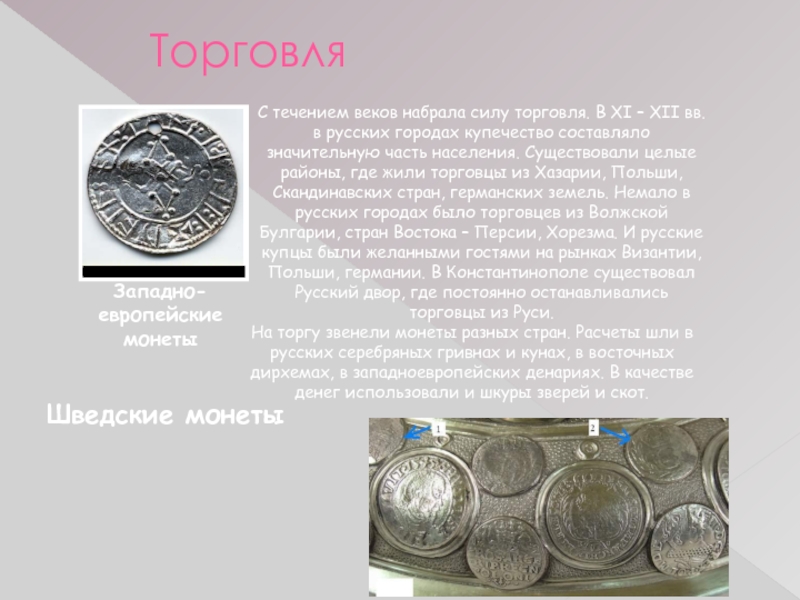 В течение веков тысячелетий. Монеты Западной Европы 18 века. Серебряную монету княжения Ярославова.