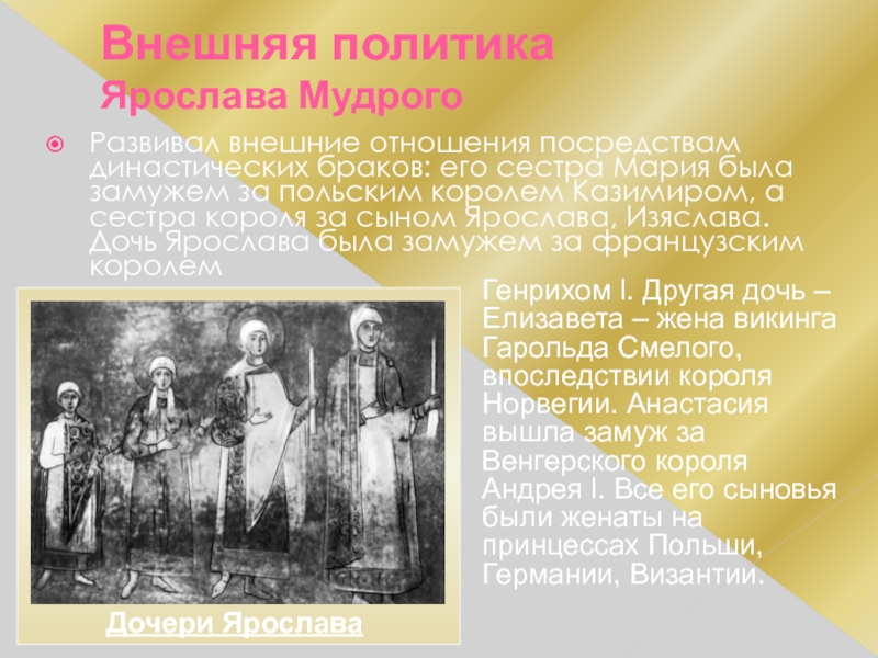 Династический брак. Династический брак термин. Династические браки дочерей Ярослава Мудрого. Внешняя политика Ярослава Мудрого войны и династические браки. Внешняя политика Ярослава Мудрого войны и династические браки кратко.